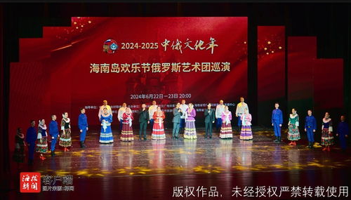 2024-2025中俄文化年 俄罗斯艺术团体闪耀海南岛欢乐节，琼岛巡演共谱友谊新篇