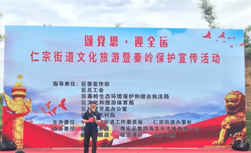 颂党恩 迎全运 筑梦秦岭——临潼区仁宗街道文化旅游暨生态保护宣传盛典